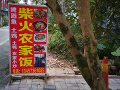 门面-柴火农家饭(遇龙河店)