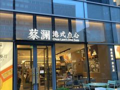 门面-蔡澜点心(三里屯T+MALL店)