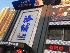 门面-海铺·渔家虾水饺(皇姑店)
