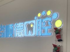 -顺德口腔医院(幸福东区店)