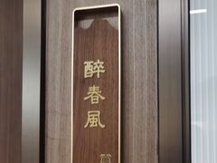 -宴昆山·私房菜(春晖店)