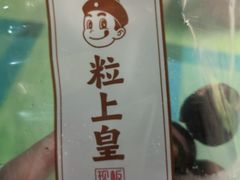 -粒上皇(天丰利市场店)