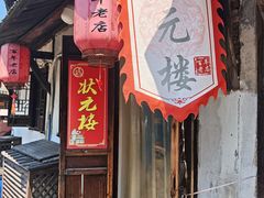 -状元楼(东大街店)