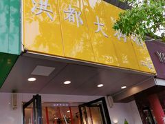 门面-洪都大拇指(洪都店)