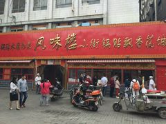 -西工饭庄快餐厅(西工小街店)