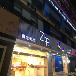 -Zip概念美发