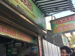 门面-澳门长洲糯米糍(柯打苏沙街店)
