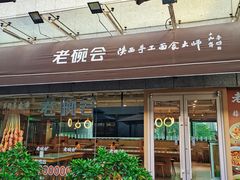 -老碗会·陕西手工面(中心书城店)