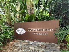 -广州文华东方酒店·江-由辉师傅主理