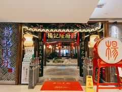 门面-杨记隆府(时代天街店)