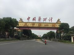 村口-华西村