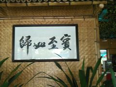 -崖口红树林海鲜餐厅