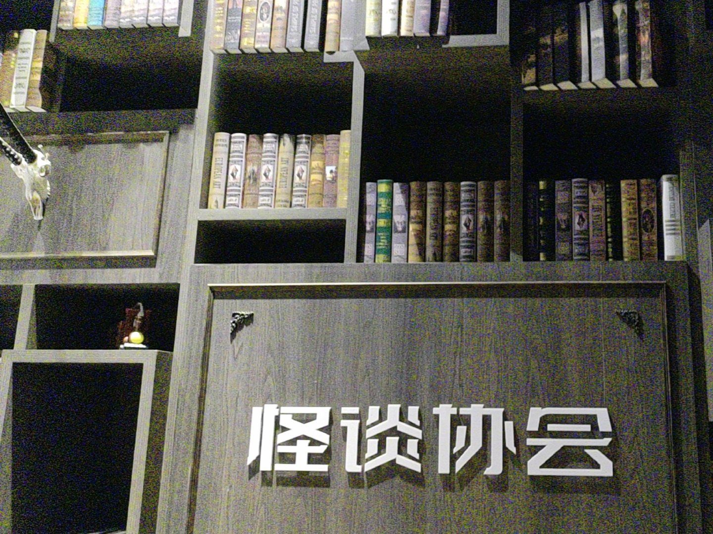 「怪谈协会沉浸式恐怖密室(文屏路店)」
这次打卡了校墓处这个主题