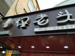 -夏氏怪老头·扬州狮子头(天山西路店)