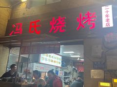 -冯烧烤(凯旋路总店)