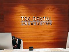 -TSK齿科德申会口腔门诊·联洋诊所