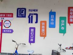 -图们国门景区