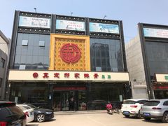 -真定郝家排骨(正定县总店)