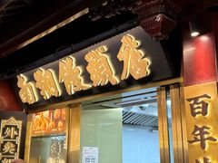 -南翔馒头店(豫园店)