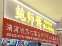 门面-鲍师傅糕点(国金街店)