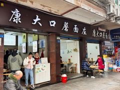-康大口蘑面庄(将军街店)