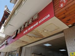 门面-斯丹姜母鸭·古法干香(涂门街总店)