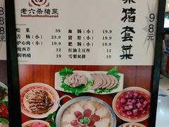 菜单-老六杀猪菜(进乡街店)
