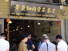 -黄亚细肉骨茶(仰光路店)