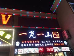 门面-一岚一山(角门总店)