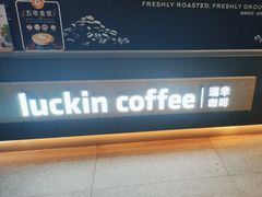 -瑞幸咖啡(山西国际金融中心店)