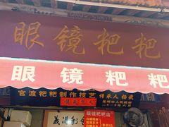 -眼镜粑粑