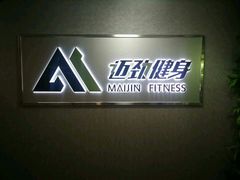 -迈劲健身专业私教(朝青汇店)