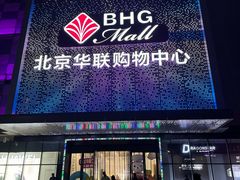 -北京华联购物中心(天通苑店)
