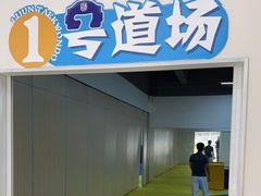 -利俊跆拳道(中山七直营馆)