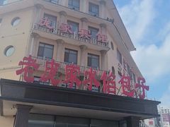 -老庞家水馅包子馆