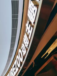 -未来动物城主题公园(正弘城店)