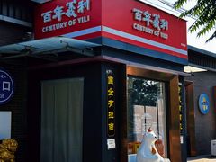 -百年义利(北兴路店)