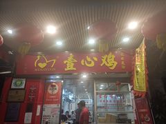 -文记壹心鸡(宝华路店)