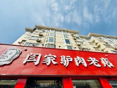 -闫家驴肉老店(华电一校店)