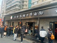-清真·马安军辣子牛肉面