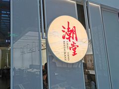 门面-潮堂 · 潮州菜(恒隆广场店)
