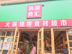 -锅圈食汇火锅烧烤食材超市(天润广场店)
