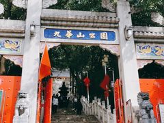 -九华山公园