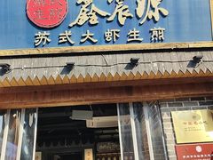 -鑫震源·苏式大虾生煎(山塘街店)