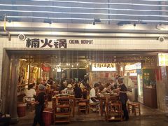 -楠火锅(太古里总店)