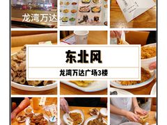 -东北风(龙湾万达广场)