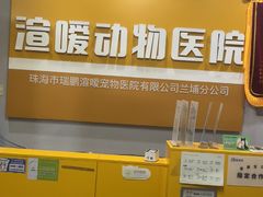 -渲嗳动物医院(异宠·复杂内科转诊中心·玖洲道富华里分院)