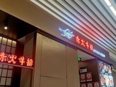 -赤火牛排(金狮广场店)