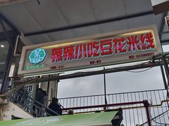 -辣辣小吃豆花米线(大观篆新农贸市场店)