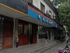 门面-伟记奥面馆(养育巷店)